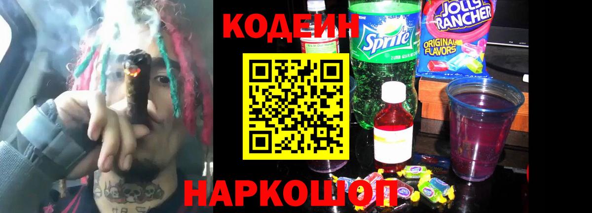Сердобск  Кодеин напиток Lean (лин)  Codein Purple Drank  Вход с VPN 