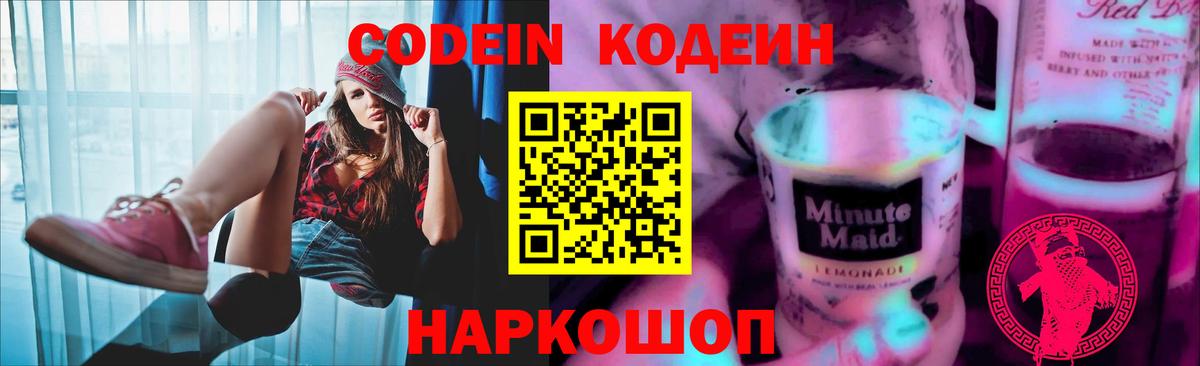 Кодеин напиток Lean (лин) Сердобск